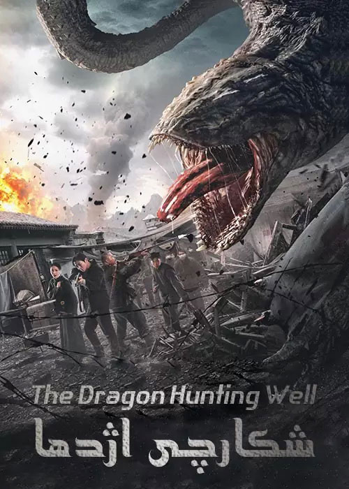 دانلود فیلم شکارچی اژدها The Dragon Hunting Well 2020