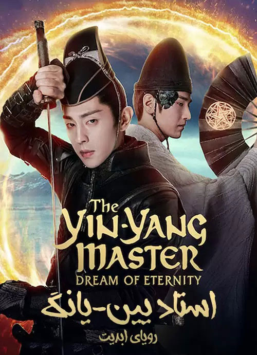 دانلود فیلم The Yin-Yang Master: Dream of Eternity 2020