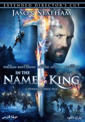 دانلود فیلم بنام پادشاه با دوبله فارسی