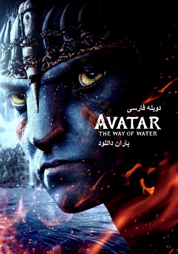 دانلود فیلم ۲۰۲۲ Avatar The Way of Water نسخه دوبله فارسی